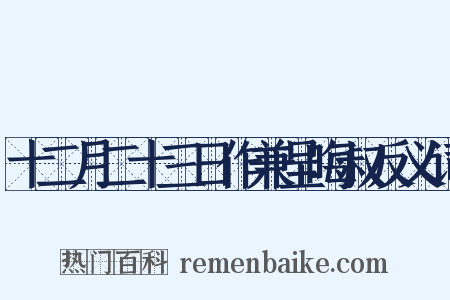 十二月二十三日作兼呈晦叔反义词是什么意思的图片